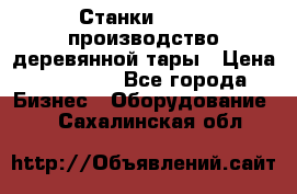 Станки corali производство деревянной тары › Цена ­ 50 000 - Все города Бизнес » Оборудование   . Сахалинская обл.